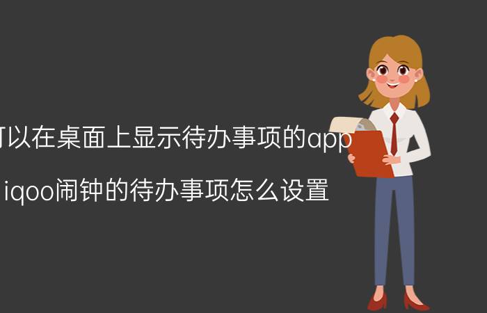 可以在桌面上显示待办事项的app iqoo闹钟的待办事项怎么设置？